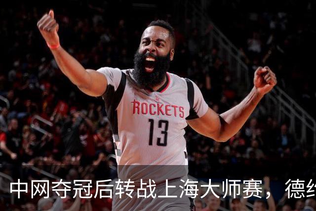 中网夺冠后转战上海大师赛，德约：期待延续势头再创佳绩